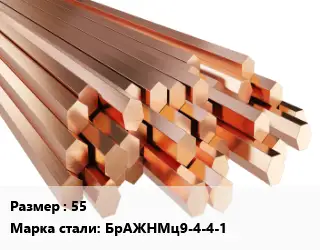 Шестигранник бронзовый 55 Марка: БрАЖНМц9-4-4-1